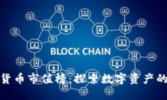 揭示加密货币市值榜：探