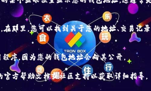 使用TP钱包显示连接地址的方法一般如下。请根据您的具体版本和设备进行适当调整：

1. **打开TP钱包应用**：
   确保您已在智能手机上安装并打开TP钱包。

2. **连接钱包**：
   如果您是在使用TP钱包连接去中心化应用（DApp）或其他服务，您通常需要选择“连接钱包”或“与DApp连接”的选项。

3. **查看连上地址**：
   一旦您成功连接，TP钱包一般会在主界面或者连接界面的某个显眼位置显示您的钱包地址。这通常是一个复杂的字母和数字组合，可以通过复制按钮直接复制。

4. **钱包设置**：
   若要查看或管理您的地址，您可以进入钱包的设置部分。在那里，您可以找到关于您的地址、交易记录等信息。

5. **注意隐私**：
   当您与DApp或其他服务连接时，请确保您信任这些应用程序，因为您的钱包地址会向其公开。

如果以上步骤与您使用的具体情况有出入，请查阅TP钱包的官方帮助文档或社区支持以获取详细指导。