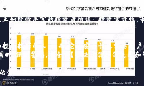 解密TP钱包：真能赚钱吗？是否安全？一探究竟！

TP钱包, 投资, 安全性/guanjianci

引言：TP钱包的崛起
在科技飞速发展的今天，数字货币钱包如雨后春笋般涌现，其中TP钱包以其简单易用、功能全面而备受关注。对于投资者而言，最关注的问题无疑是：TP钱包真能赚钱吗？安全吗？随着越来越多的人加入这个火热的数字货币世界，了解TP钱包的潜力和风险显得尤为重要。

TP钱包的基本概念
TP钱包，顾名思义，是一种为用户提供数字资产存储、交易以及管理的工具。它支持多种主流的加密货币，如比特币、以太坊等，同时也允许用户进行快速的资产转换。无论你是新手还是资深玩家，TP钱包的界面都相对友好，易于上手。

TP钱包能赚钱吗？
首先，TP钱包本身并不直接产生收益，它的作用是为用户提供一个安全、便捷的资产管理平台。然而，通过正当的投资策略，用户可以利用TP钱包进行交易、投机，从中获取收益。比如，用户可以利用市场波动进行低买高卖，或者参与某些加密项目的早期投资。
以比特币为例，许多投资者通过持有比特币在价格上涨时取得了显著收益。他们利用TP钱包将资金随时转换为比特币，待市场时机成熟时再出售。这样的操作需要用户具备良好的市场洞察力和投资策略，才能真正实现盈利。

TP钱包的安全性
在数字货币领域，安全始终是最让人担忧的话题。TP钱包采取了多种安全措施，比如数据加密、两步验证等，最小化用户数据被盗的风险。此外，TP钱包是去中心化的，不依赖于任何中心化平台，这降低了整体的攻击面。然而，没有任何系统能够做到绝对安全。
用户在使用TP钱包时，依然需要保持警惕。例如，建议用户定期更新密码，并启用多重身份验证，避免将钱包信息告诉他人。此外，建议用户将大额数字资产存储在硬件钱包等更安全的地方，确保长期安全。

用户心得与体验
许多TP钱包的用户分享了他们的体验，普遍认为TP钱包操作简便，帮助他们轻松管理资产。然而，交易市场的波动性让不少新手感到困惑，有的人在投资时贪图便宜，最终亏损严重。因此，了解市场行情、掌握投资知识至关重要。
在社交网络上，有用户分享了自己通过TP钱包投资成功的经历，他们凭借敏锐的市场洞察力赚取了丰厚的利润。正如经验丰富的投资者所说：“投资需谨慎，市场有风险。”

结语：选择与思考
通过对TP钱包的深入分析，我们发现，TP钱包确实为用户提供了一个赚钱的机会，尤其是那些具备市场敏感度和投资技巧的人。然而，它的安全性也需要用户的积极维护。对于新手来说，更需谨慎投资，量力而行。
无论你是想沉淀财富，还是追寻数字货币的风口，TP钱包都是一个不错的选择，但切记：在轻松获取丰厚回报的同时，保持警惕，安全吗？取决于你如何使用和管理。

在如今迅猛发展的数字货币世界，TP钱包将会继续成为广大投资者的重要助手，伴随我们共同迎接未来更广阔的金融天地。