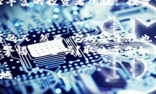 解密TP钱包：真能赚钱吗？是否安全？一探究竟！

TP钱包, 投资, 安全性/guanjianci

引言：TP钱包的崛起
在科技飞速发展的今天，数字货币钱包如雨后春笋般涌现，其中TP钱包以其简单易用、功能全面而备受关注。对于投资者而言，最关注的问题无疑是：TP钱包真能赚钱吗？安全吗？随着越来越多的人加入这个火热的数字货币世界，了解TP钱包的潜力和风险显得尤为重要。

TP钱包的基本概念
TP钱包，顾名思义，是一种为用户提供数字资产存储、交易以及管理的工具。它支持多种主流的加密货币，如比特币、以太坊等，同时也允许用户进行快速的资产转换。无论你是新手还是资深玩家，TP钱包的界面都相对友好，易于上手。

TP钱包能赚钱吗？
首先，TP钱包本身并不直接产生收益，它的作用是为用户提供一个安全、便捷的资产管理平台。然而，通过正当的投资策略，用户可以利用TP钱包进行交易、投机，从中获取收益。比如，用户可以利用市场波动进行低买高卖，或者参与某些加密项目的早期投资。
以比特币为例，许多投资者通过持有比特币在价格上涨时取得了显著收益。他们利用TP钱包将资金随时转换为比特币，待市场时机成熟时再出售。这样的操作需要用户具备良好的市场洞察力和投资策略，才能真正实现盈利。

TP钱包的安全性
在数字货币领域，安全始终是最让人担忧的话题。TP钱包采取了多种安全措施，比如数据加密、两步验证等，最小化用户数据被盗的风险。此外，TP钱包是去中心化的，不依赖于任何中心化平台，这降低了整体的攻击面。然而，没有任何系统能够做到绝对安全。
用户在使用TP钱包时，依然需要保持警惕。例如，建议用户定期更新密码，并启用多重身份验证，避免将钱包信息告诉他人。此外，建议用户将大额数字资产存储在硬件钱包等更安全的地方，确保长期安全。

用户心得与体验
许多TP钱包的用户分享了他们的体验，普遍认为TP钱包操作简便，帮助他们轻松管理资产。然而，交易市场的波动性让不少新手感到困惑，有的人在投资时贪图便宜，最终亏损严重。因此，了解市场行情、掌握投资知识至关重要。
在社交网络上，有用户分享了自己通过TP钱包投资成功的经历，他们凭借敏锐的市场洞察力赚取了丰厚的利润。正如经验丰富的投资者所说：“投资需谨慎，市场有风险。”

结语：选择与思考
通过对TP钱包的深入分析，我们发现，TP钱包确实为用户提供了一个赚钱的机会，尤其是那些具备市场敏感度和投资技巧的人。然而，它的安全性也需要用户的积极维护。对于新手来说，更需谨慎投资，量力而行。
无论你是想沉淀财富，还是追寻数字货币的风口，TP钱包都是一个不错的选择，但切记：在轻松获取丰厚回报的同时，保持警惕，安全吗？取决于你如何使用和管理。

在如今迅猛发展的数字货币世界，TP钱包将会继续成为广大投资者的重要助手，伴随我们共同迎接未来更广阔的金融天地。