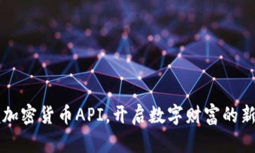 掌握加密货币API，开启数字财富的新篇章