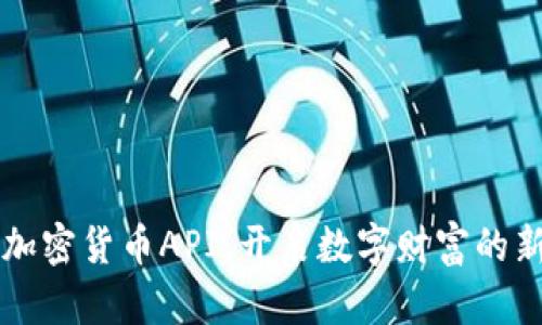 掌握加密货币API，开启数字财富的新篇章