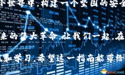 如何使用TP钱包购买币安币：一步一步教你轻松入门

bianoti如何购买币安币, TP钱包, 数字货币/bianoti

在如今这个数字化迅速发展的时代，越来越多的人开始关注区块链技术与加密货币。币安币（BNB）作为全球知名交易所币安平台的原生代币，因其多样的应用和投资潜力，成为了众多投资者的首选。然而，如何通过TP钱包轻松便捷地购买币安币呢？在接下来的文字中，我们将为你详细介绍这个过程，让你可以从这一旅程中获得丰富的收获。

TP钱包是什么？
TP钱包，或称为Token Pocket，是一款安全、高效的数字货币钱包。想象一下在一条古老的街道上，阳光透过古老的砖墙洒在青苔上，TP钱包正是那条街道上的“藏宝箱”，为用户提供了一个安全储存和管理多种数字资产的地方。在这个“藏宝箱”中，用户不仅可以存储不同类型的代币，还可以进行交易、转账以及参与去中心化金融（DeFi）项目。

为什么选择TP钱包购买币安币？
选择TP钱包购买币安币，像是在拥抱一项技艺流派的精髓。在数字货币交易中，TP钱包提供了如同清澈湖水般的透明度和便捷性。用户可以实时查看自己的资产情况，快速而安全地进行交易。此外，TP钱包还支持多种链的资产，这使得它在众多钱包中尤为独特和受欢迎。

准备工作：创建你的TP钱包
第一步，下载TP钱包应用。去应用商店搜索“TP钱包”，在智能手机上如同采摘最鲜美的水果那样，轻松点击下载。安装完成后，打开应用程序，进入创建钱包的步骤。在这个过程中，你需要设置一个安全密码，并生成一组保密的助记词。想象一下这组助记词就像是你那把通往“藏宝箱”的钥匙，保护好它是非常重要的。

充入资金：将法币转入TP钱包
在创建好TP钱包后，你需要为你的“藏宝箱”充入资金。选择一种你熟悉的法币，例如人民币或美元。使用第三方支付平台，如支付宝或银行卡，购买一种稳定币（如USDT）并将其转入你的TP钱包。可以将这一过程比喻为向你的老家邮寄年货，准备迎接一场丰盛的盛宴。

链接到币安平台
接下来，你需要连接TP钱包到币安平台。为了实现这一目的，在币安官方网站上注册一个新账户，填写相关信息并进行身份验证。然后，在TP钱包中找到“浏览器”功能，进入到币安交易平台。通过扫码或输入链接，像是通过一扇窗户打开了一幅充满机遇的画卷，开始你的交易之旅。

购买币安币的具体步骤
一切准备就绪后，你就可以开始购买币安币了。在币安平台上，选择“买币”的选项，选择你希望购买的币种（即币安币BNB）。输入你想要购买的金额，检查当前的市场价格，确认无误后，点击购买。最终，点击“确认”按钮，在一瞬间，你就拥有了属于自己的币安币。此时的心情，仿佛是在浓密的夜空中看到了璀璨的星辰，情绪随着交易的成功而欢悦。

安全保护：确保你的资产安全
未来的旅途中，保护好你的资产就像是护航船只一样重要。定期检查你的TP钱包，在管理资产时，尽量开启双重认证，不随便点击不明链接，保持警惕。在你的小世界中，构建一个坚固的安全防线。

总结：开启你的数字货币之旅
通过TP钱包购买币安币，整个过程就像是在探索一座秘境，满载而归。在这个全新的数字时代，掌握交易技能不仅是为了获取财富，更是为了融入这场关于未来的伟大革命。让我们一起，在这片海洋中扬帆起航，共同探索下一个财富新高峰！

无论你是刚刚涉足数字货币的“小白”，还是已经在市场中摸爬滚打的“老手”，熟悉这些步骤都是进入领域的重要基础。记住，所有的成功都源于一次次的尝试和学习。希望这一指南能带给你第一步的启发和勇气，让你在加密货币的世界中乘风破浪。