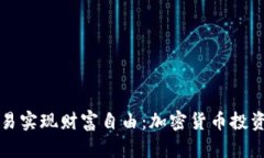 用网格交易实现财富自由