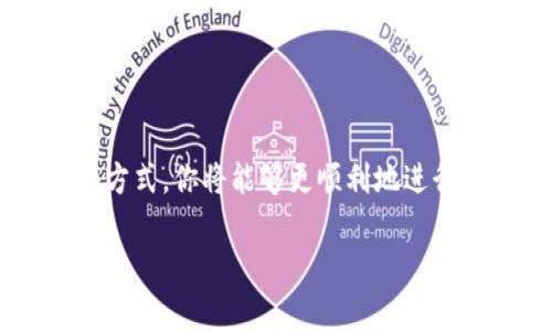 对于“TP钱包没有波场币梦转账”的问题，下面是相关情况的解读：

### TP钱包与波场币梦转账的情况

什么是TP钱包？
TP钱包是一款专注于区块链数字资产管理的手机应用，旨在为用户提供安全、便捷的资产管理服务。用户可以在TP钱包中管理多种数字货币，包括以太坊、比特币和多种公链的代币。

波场币是什么？
波场币（TRX）是波场（Tron）网络的重要组成部分，波场网络致力于建立一个去中心化的互联网生态系统。波场币不仅可以用于交易，还可以在各种去中心化应用（DApp）中使用。

什么是梦转账？
梦转账通常是指在某些区块链平台上进行即时转账的一种方式，它可以使转账几乎没有延迟。通过这种方式，用户能够在不同的钱包之间快速且安全地转移资产。

TP钱包支持波场币转账吗？
TP钱包确实支持波场币（TRX）转账功能。然而，用户可能会在某些情况下遇到转账问题，例如网络连接不稳定、钱包版本过旧、或某些功能尚在开发中等。如果你发现TP钱包中没有相关的梦转账功能，可以尝试更新钱包至最新版本，或联系TP钱包的客服了解具体的情况。

问题解决方案
如果你在使用TP钱包进行波场币转账时遇到问题，可以尝试以下解决方案：
ul
    li确保你的TP钱包App已更新至最新版本，部分功能可能在旧版本中不可用。/li
    li检查网络连接，确保你有稳定的互联网连接。/li
    li尝试退出钱包并重新登录，有时重新登录可以解决临时问题。/li
    li联系客服支持，获取专业的指导或解决方案。/li
/ul

总结
虽然TP钱包应支持波场币的转账功能，但在使用中可能会遇到一些技术问题。保持软件更新，与客服保持联系。通过这些方式，你将能够更顺利地进行波场币的交易。

希望以上信息对你有所帮助！如果你还有其他问题，请随时问我。