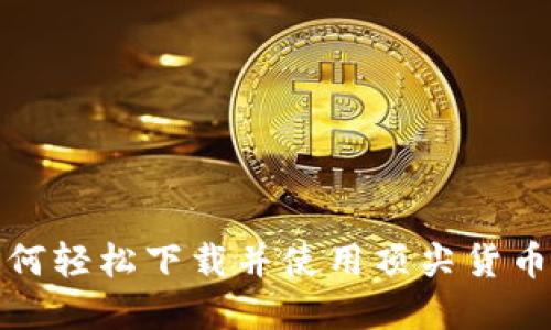 揭秘2023：如何轻松下载并使用顶尖货币加密交易平台