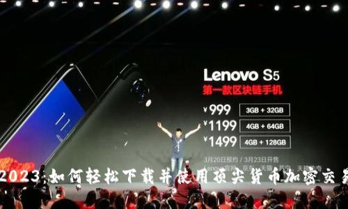 揭秘2023：如何轻松下载并使用顶尖货币加密交易平台