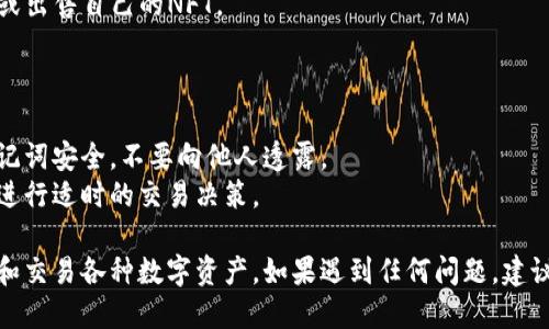 要通过TP钱包（TokenPocket）登录OpenSea，可以按照以下步骤进行：

### 步骤一：下载并安装TP钱包

1. **访问官方网站或应用商店**：在您的手机或电脑上访问TP钱包的官方网站，或者从应用商店（如Apple App Store或Google Play Store）下载TP钱包。
2. **创建钱包或导入现有钱包**：如果您是新用户，可以选择创建一个新钱包；如果您已有钱包，可以选择导入现有钱包，输入您的助记词或私钥。

### 步骤二：准备Ethereum（ETH）

在OpenSea上进行交易，您需要以太坊（ETH）作为交易费用。确保您的TP钱包中有足够的ETH。

1. **购买ETH**：如果您还没有ETH，可以通过加密货币交易所（如Binance、Coinbase等）购买，并将其转入您的TP钱包。
2. **查看余额**：在TP钱包中检查您的ETH余额，确保交易时有足够的资金。

### 步骤三：打开OpenSea网站

1. **访问OpenSea的网站**：在浏览器中输入 OpenSea 的官方网站地址（https://opensea.io）。
2. **选择“连接钱包”**：在OpenSea主页右上角，点击“连接钱包”按钮。

### 步骤四：选择TP钱包

1. **选择TP钱包**：在连接钱包的选项中，找到TP钱包（TokenPocket），点击以进行连接。
2. **授权连接**：系统会提示您在TP钱包中授权连接，确认后即可完成连接。

### 步骤五：进行交易

1. **浏览NFT**：连接成功后，您可以在OpenSea上浏览各种NFT。
2. **购买或出售NFT**：选择您感兴趣的NFT，您可以进行购买、出价或出售自己的NFT。

### 重要提示

- **安全第一**：在进行任何加密货币交易时，请确保您的私钥和助记词安全，不要向他人透露。
- **交易费用**：在进行交易时，请注意gas费的波动，根据市场情况进行适时的交易决策。

通过以上步骤，您就可以顺利使用TP钱包登录OpenSea，并开始探索和交易各种数字资产。如果遇到任何问题，建议查看TP钱包或OpenSea的官方支持文档，或加入相关社区寻求帮助。