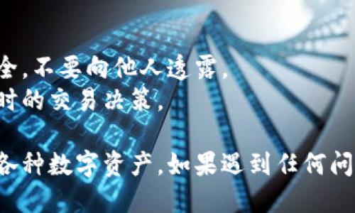 要通过TP钱包（TokenPocket）登录OpenSea，可以按照以下步骤进行：

### 步骤一：下载并安装TP钱包

1. **访问官方网站或应用商店**：在您的手机或电脑上访问TP钱包的官方网站，或者从应用商店（如Apple App Store或Google Play Store）下载TP钱包。
2. **创建钱包或导入现有钱包**：如果您是新用户，可以选择创建一个新钱包；如果您已有钱包，可以选择导入现有钱包，输入您的助记词或私钥。

### 步骤二：准备Ethereum（ETH）

在OpenSea上进行交易，您需要以太坊（ETH）作为交易费用。确保您的TP钱包中有足够的ETH。

1. **购买ETH**：如果您还没有ETH，可以通过加密货币交易所（如Binance、Coinbase等）购买，并将其转入您的TP钱包。
2. **查看余额**：在TP钱包中检查您的ETH余额，确保交易时有足够的资金。

### 步骤三：打开OpenSea网站

1. **访问OpenSea的网站**：在浏览器中输入 OpenSea 的官方网站地址（https://opensea.io）。
2. **选择“连接钱包”**：在OpenSea主页右上角，点击“连接钱包”按钮。

### 步骤四：选择TP钱包

1. **选择TP钱包**：在连接钱包的选项中，找到TP钱包（TokenPocket），点击以进行连接。
2. **授权连接**：系统会提示您在TP钱包中授权连接，确认后即可完成连接。

### 步骤五：进行交易

1. **浏览NFT**：连接成功后，您可以在OpenSea上浏览各种NFT。
2. **购买或出售NFT**：选择您感兴趣的NFT，您可以进行购买、出价或出售自己的NFT。

### 重要提示

- **安全第一**：在进行任何加密货币交易时，请确保您的私钥和助记词安全，不要向他人透露。
- **交易费用**：在进行交易时，请注意gas费的波动，根据市场情况进行适时的交易决策。

通过以上步骤，您就可以顺利使用TP钱包登录OpenSea，并开始探索和交易各种数字资产。如果遇到任何问题，建议查看TP钱包或OpenSea的官方支持文档，或加入相关社区寻求帮助。