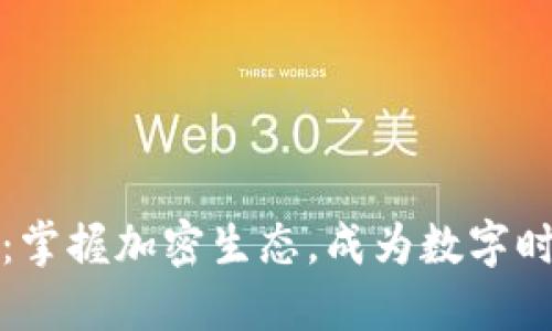 全加密货币：掌握加密生态，成为数字时代的弄潮儿