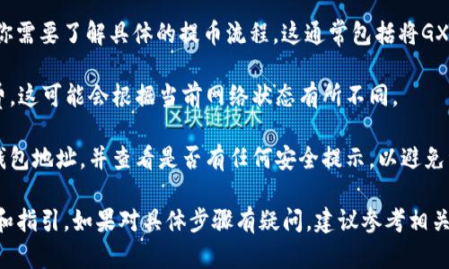 截至我知识的截止日期（2023年10月），GXC（GXC证明）是一种加密货币。如果你想将GXC提到TP钱包，你需要检查以下几个方面：

1. **TP钱包是否支持GXC**：首先，确认TP钱包是否支持GXC代币。你可以通过访问TP钱包的官方网页或应用程序，查看支持的代币列表。

2. **提币流程**：如果TP钱包支持GXC，接下来你需要了解具体的提币流程。这通常包括将GXC从币浪账户中提取，然后插入你的TP钱包地址。

3. **网络费用**：了解提币过程中的网络手续费，这可能会根据当前网络状态有所不同。

4. **安全性**：确保在操作过程中使用正确的钱包地址，并查看是否有任何安全提示，以避免资产损失。

请务必在执行交易前查看相关平台的最新信息和指引。如果对具体步骤有疑问，建议参考相关的支持文档或联系平台的客服。