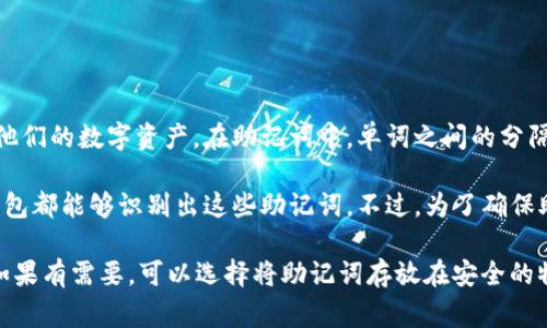 TP钱包的助记词通常由一组特定的单词组成，用于帮助用户恢复或备份他们的数字资产。在助记词中，单词之间的分隔是以空格进行的，但对于字母的大小写，助记词通常不区分大小写。

这意味着无论你输入大写字母还是小写字母，只要单词的拼写正确，TP钱包都能够识别出这些助记词。不过，为了确保助记词的准确性，建议在记录和输入时保持一致，通常使用小写字母即可。

为了保护你的数字资产，建议妥善保管助记词，并不要将其透露给他人。如果有需要，可以选择将助记词存放在安全的物理位置或者使用加密工具进行保存。