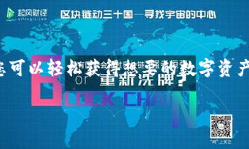 关于如何使用TP钱包购买数字货币，下面是一个详细的指南：

什么是TP钱包？
TP钱包是一款流行的移动加密钱包，支持多种数字货币和区块链资产的存储、交易和管理。它的用户界面友好，适合新手和熟悉加密货币的用户。通过TP钱包，您可以方便地购买、转账和管理您的数字资产。

准备工作：创建TP钱包账户
在购买数字货币之前，您需要先下载TP钱包应用。可以在安卓和iOS的应用商店中找到该款应用。下载后，您需要创建一个账户，建议您采用一个强密码，并妥善保管助记词。这些信息是访问和恢复您的钱包的关键。

了解钱包地址
每个TP钱包都有一个独特的地址，您可以将其视为您的银行账户号码。这个地址是用于接收和发送数字货币的重要信息。通常，您可以在TP钱包的主界面中很容易地找到这个地址。请务必确保在进行交易时输入正确的地址，以免导致资产丢失。

购买数字货币的方式
TP钱包提供多种方式来购买数字货币，主要有以下几种：

h4通过法币购买/h4
如果您是新手，可以通过法币（如人民币、美元等）直接在TP钱包内购买数字货币。通常需要绑定您的银行卡，完成实名认证。登录TP钱包后，选择“购买”选项，选择您想购买的币种和金额，按照指引填写相关信息并完成支付。

h4通过交易所转账/h4
如果您已经在某个交易所购买了数字货币，您可以将其转入TP钱包。首先，您需要在TP钱包中找到您的数字货币地址。然后，在交易所的提现选项中填写这个地址，选择您要转出的金额，提交申请即可。请注意，提现时需核实地址的正确性。

h4使用其他钱包转账/h4
如果您有其他钱包，并希望将其中的资产转入TP钱包，可以通过“接收”功能获取您的TP钱包地址，使用其他钱包执行转账操作。无论是从硬件钱包还是其他软件钱包，都需要谨慎操作，确保输入正确的地址。

转账后的确认
数字货币转账后，您可以在TP钱包中检查您的交易记录和余额。大多数区块链网络会需要一定的时间来确认交易，您可能需要耐心等待几分钟到几小时。

安全注意事项
在数字货币交易中，安全是至关重要的。以下是一些建议：
ul
    li定期更新您的钱包应用，确保使用最新版本以获得安全补丁。/li
    li不随意点击不明链接，谨防钓鱼网站。/li
    li妥善保管您的助记词和密码，必要时可以使用硬件钱包加强安全性。/li
/ul

总结
使用TP钱包购买和管理数字货币并不复杂，关键在于对钱包地址的理解和安全性实践。通过简单的步骤，您可以轻松获得想要的数字资产，并在这个新兴的金融世界中畅游.

这段内容大约500个字。若您需要更详细的信息或字数扩展，请告知，我将为您提供更加详细的内容。