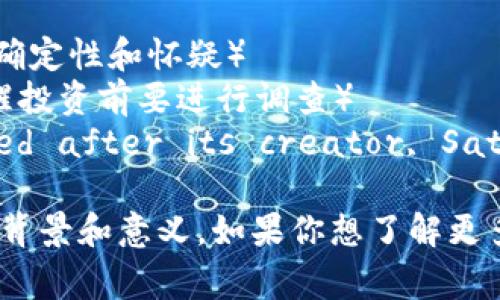 以下是一些与加密货币相关的常见英文缩写及其含义：

1. **BTC** - Bitcoin（比特币）
2. **ETH** - Ethereum（以太坊）
3. **XRP** - Ripple（瑞波币）
4. **LTC** - Litecoin（莱特币）
5. **BCH** - Bitcoin Cash（比特币现金）
6. **USDT** - Tether（泰达币，通常称作稳定币）
7. **NFT** - Non-Fungible Token（非同质化代币）
8. **ICO** - Initial Coin Offering（首次代币发行）
9. **DeFi** - Decentralized Finance（去中心化金融）
10. **HODL** - Hold On for Dear Life（持有币不卖，最初是一个打错的“hold”）
11. **FOMO** - Fear of Missing Out（害怕错过机会）
12. **FUD** - Fear, Uncertainty, and Doubt（恐惧、不确定性和怀疑）
13. **DYOR** - Do Your Own Research（请自行研究，提醒投资前要进行调查）
14. **Satoshi** - The smallest unit of Bitcoin, named after its creator, Satoshi Nakamoto（比特币的最小单位，以其创建者中本聪命名）

这些缩写在加密货币社区中广泛使用，每个缩写都有其特定的背景和意义。如果你想了解更多相关信息或具体方面，可以告诉我！