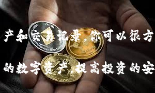 了解如何确定TP钱包中转账的币种，是投资和管理数字资产的重要一步。下面将详细介绍如何查看和确认从TP钱包转账而来的币种。

1. 登录TP钱包
首先，打开TP钱包应用。如果你已经设置了密码或指纹，请按照提示进行登录。确保你在安全的网络环境下操作，以保护你的数字资产。

2. 进入资产页面
登录后，你会看到主界面。找到并点击“资产”选项，这里会列出你钱包中的所有数字货币。每种币种都有自己的图标和名称，方便你识别。

3. 查看最近转账记录
在资产页面的上方，通常会有一个“交易记录”或“历史”选项。点击进入该页面，你可以查看到所有最近的交易记录，包括转入和转出的交易。

4. 确认转账的币种
在交易记录中，找到你所关心的转账。每一笔交易都会显示币种的名称和数量。若是转入交易，你可以明确地看到是哪种数字货币被转入到你的TP钱包。通常情况下，币种的图标和名称是非常直观的，确保你不会搞混。

5. 查看交易哈希
如果你对某一笔交易有疑问，TP钱包通常会提供每一笔交易的交易哈希（TxID）。你可以复制这个哈希，通过区块链浏览器（如Etherscan、BscScan等）进行查询，进一步确认转账的详细信息，包括币种、数量和区块高度等。

6. 注意代币类型
在使用TP钱包时，你可能不仅收到主流的比特币或以太坊，还可能收到一些ERC-20或BEP-20代币。这些代币通常是某些项目的特定代币，可以在你的资产列表中找到。确保你的TP钱包支持这些代币的显示和管理。

7. 确保钱包地址正确
在转账过程中，确保提供正确的钱包地址是至关重要的。如果你输入了错误的地址，即使转账完成，资金也可能会丢失。检查清楚接收地址的准确性，保证你能成功接收转账的币种。

8. 更新和备份钱包
定期检查TP钱包的更新，确保你使用的是最新版本，以获得最佳的使用体验和安全性。同时，定期备份你的钱包数据和私钥，以防止由于设备故障导致的资产丢失。

总结
了解如何在TP钱包中确认转账的币种能够帮助你全面掌握你的数字资产。通过登录钱包、查看资产和交易记录，你可以很方便地确认每一笔转账。记得关注各类代币以及及时更新和备份钱包，保障你的资产安全。

以上就是如何在TP钱包中确认转账币种的步骤和注意事项。通过这些方法，你可以有效管理自己的数字资产，提高投资的安全性和效率。希望每位用户都能在数字货币的世界中找到自己的价值。