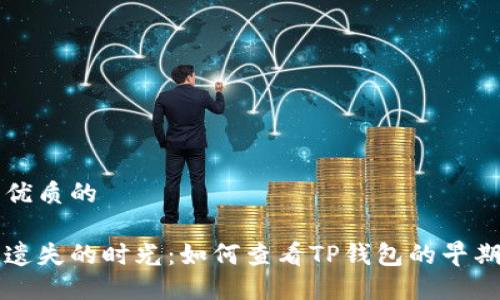 思考一个优质的

轻松找回遗失的时光：如何查看TP钱包的早期交易记录