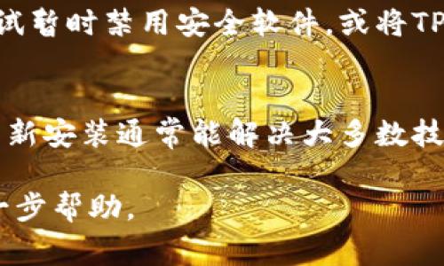 打不开TP钱包可能有多种原因，以下是一些常见的问题及其解决方案：

1. 网络连接问题
首先，确保你的设备连接到稳定的互联网网络。如果网络信号不佳，钱包可能无法正常加载。可以尝试切换到其他网络，如从Wi-Fi切换到移动数据，或者重启路由器来重新连接网络。

2. 应用更新问题
TP钱包的版本可能过时。前往应用商店检查是否有可用的更新，更新至最新版本后再尝试打开应用。更新后，许多bug和问题通常会得到解决。

3. 设备兼容性问题
确保你的设备满足TP钱包的最低系统要求。如果你的手机或平板设备过于陈旧，可能会导致应用无法正常运行。可以考虑在另一台设备上尝试打开该钱包。

4. 缓存和数据问题
应用的缓存数据可能导致打开问题。你可以尝试清除TP钱包的缓存和数据，具体步骤因设备而异，一般在设备的设置中找到应用管理，选择TP钱包，然后清除缓存和数据。

5. 帐户安全问题
如果系统检测到异常活动，TP钱包可能会暂时锁定你的账户。这时，建议查看官方通知或邮件，验证是否有安全提示，并根据指引操作恢复账户访问。

6. 服务器维护或故障
有时TP钱包的服务器可能正在进行维护或者出现故障。你可以访问TP钱包的官网或社交媒体渠道查看是否有相关公告，了解系统状态。

7. 安全软件干扰
某些安全软件可能会误报TP钱包为不安全应用，进而阻止其运行。你可以尝试暂时禁用安全软件，或将TP钱包添加至白名单。

8. 重新安装应用
如果以上方法都未能解决问题，可以尝试卸载TP钱包，然后重新下载安装。重新安装通常能解决大多数技术故障。

如果你尝试了以上建议但仍无法打开TP钱包，请考虑联系官方客服寻求进一步帮助。