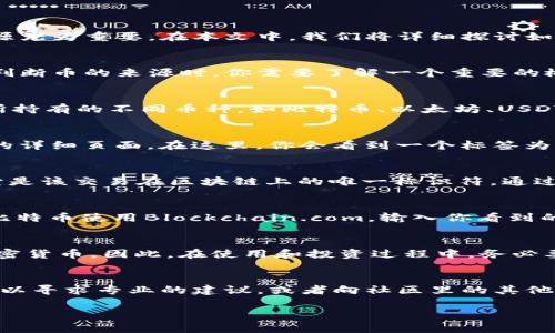 TP钱包是一款广泛使用的数字货币钱包，用户可以通过它来管理、存储和交易多种加密货币。当我们进行交易或者接受币时，了解币的来源尤为重要。在本文中，我们将详细探讨如何在TP钱包中查看币的来源，确保你对数字资产的安全性有更清晰的认识。

一、了解币的来源
在使用TP钱包时，币的来源主要指的是你所持有的加密货币的来源地址。这可以是你自己进行交易获得的，或者是接收到他人的转账。在判断币的来源时，你需要了解一个重要的概念：区块链地址。每一种加密货币都有其独特的地址，所有的交易记录都被记录在区块链上。

二、打开TP钱包，查看资产列表
首先，在你的手机或设备中打开TP钱包应用。输入密码后，你将看到主界面。在这个界面中，可以看到各种数字资产的汇总列表。这包括你所持有的不同币种，如比特币、以太坊、USDT等。找到你想要查询的币种，就可以继续操作。

三、查看交易记录
为了查看币的具体来源，接下来你需要进入对应币种的详细信息页面。在你的资产列表中，点击你感兴趣的币种图标，这将带你到该币种的详细页面。在这里，你会看到一个标签为“交易记录”或“历史”的选项，点击进入。

四、分析交易细节
在交易记录中，你可以看到一系列有关交易的信息，包括发送地址、接收地址、交易数量和交易时间等。每一笔交易都会有一个“哈希值”，它是该交易在区块链上的唯一标识符。通过这些信息，你可以追溯币的来源，了解它从哪里来。

五、使用区块链浏览器
除了在TP钱包内查看交易记录外，你还可以借助区块链浏览器进一步分析交易。选择对应的区块链浏览器，比如以太坊使用Etherscan，比特币使用Blockchain.com，输入你看到的交易哈希值，就可以看到这笔交易的详细信息，包括交易状态、时间戳、矿工费用等。这样，你可以更加直观地了解币的来源及其流动情况。

六、注意违规和风险
在查看币的来源时，请特别小心那些可能与黑市或非法活动有关的交易。某些钱包可能会接收到因黑客攻击或其他不法行为而获得的加密货币。因此，在使用和投资过程中，务必要确保你的交易对象和币的来源都是合法和安全的。为了降低风险，建议在知名交易所进行交易，同时了解对方的信用状况。

七、总结与建议
通过以上步骤，你可以清晰地了解在TP钱包中查看币的来源的方法。记住，确保币的来源安全是对你自身资产负责的表现。如果有疑问，可以寻求专业的建议，或者向社区里的其他用户请教，共同提升对加密货币世界的认知。

希望通过本文，你能更好地掌握TP钱包的使用技巧，有效管理你的数字资产，并在这个充满机遇的区块链时代中，做出明智的决策。