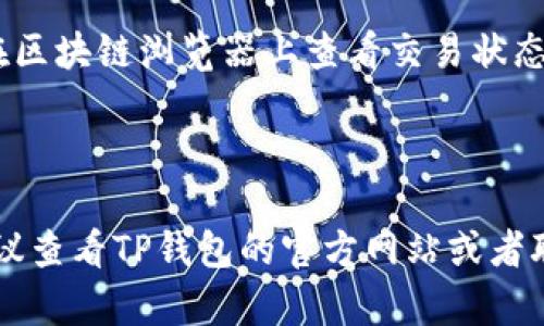 要查看TP钱包的转账记录，您可以按照以下步骤操作。不过，请注意，TP钱包的应用版本可能会有所不同，因此具体步骤可能会存在一些小差异。

### 步骤一：打开TP钱包应用

首先，确保您已经在手机上安装了TP钱包应用，并成功登录您的账户。打开应用程序后，您将会看到主界面。

### 步骤二：进入“资产”或“钱包”界面

在主界面的底部或侧边菜单中，寻找“资产”或“钱包”选项。这通常是应用中用来管理您的数字货币的地方。点击这个选项以后，您将会看到您当前持有的所有数字资产。

### 步骤三：查看币种转账记录

在资产界面，选择您想要查看转账记录的币种。例如，如果您想查看以太坊（ETH）的转账记录，请点击ETH的图标或名称。这将带您进入该币种的详细页面。在这个页面上，您应该能够看到关于该币种的所有信息，包括余额、转账记录等。

### 步骤四：查找“交易记录”或“历史记录”

在币种详细页面，向下滚动，寻找“交易记录”或“历史记录”的选项。点击这个选项后，您将能看到该币种的所有交易历史记录，包括转账、接收和其他相关活动。

### 步骤五：查看具体转账信息

在交易记录列表中，您会看到每一笔交易的详细信息，包括时间、交易金额、交易状态（例如成功、失败）以及区块链交易哈希（transaction hash）。如果您想要获取更详细的信息，通常您还可以点击每一笔交易来查看其具体详情。

### 额外提示

- **确保应用更新**：查看转账记录的功能可能会随着应用的更新而有所变化，因此请确保您使用的是最新版本的TP钱包。
  
- **了解区块链确认**：有些转账可能需要一定的时间才能在区块链上确认，您可以通过交易哈希在区块链浏览器上查看交易状态。
  
- **备份钱包信息**：请定期备份您的钱包信息和私钥，以防丢失或出现故障。

按照这些步骤，您就可以轻松地在TP钱包中查看您的转账记录。如果在实际操作中遇到任何问题，建议查看TP钱包的官方网站或者联系客服获取帮助。