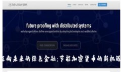 迈向未来的绿色金融：节