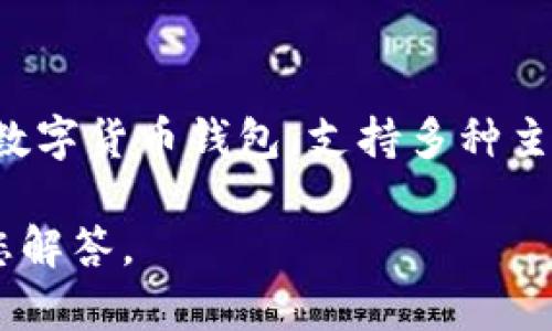 TP钱包代币是一个基于TP钱包平台的数字货币，通常用于在该平台上进行各种交易和服务。TP钱包是一款多链数字货币钱包，支持多种主流的区块链资产，包括以太坊、比特币、TRON等。TP钱包代币的具体功能和特性可能会因项目的不同而有所不同。

如果您想了解更多关于TP钱包代币的具体信息、用途、如何获取以及其市场表现，请告诉我，我可以更详细地为您解答。
