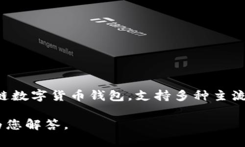 TP钱包代币是一个基于TP钱包平台的数字货币，通常用于在该平台上进行各种交易和服务。TP钱包是一款多链数字货币钱包，支持多种主流的区块链资产，包括以太坊、比特币、TRON等。TP钱包代币的具体功能和特性可能会因项目的不同而有所不同。

如果您想了解更多关于TP钱包代币的具体信息、用途、如何获取以及其市场表现，请告诉我，我可以更详细地为您解答。