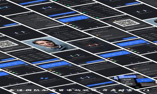 走进图纸加密货币的世界，开启财富之门