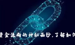 揭开加密货币资金流向的