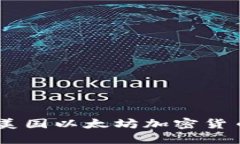 拥抱未来：如何在美国以