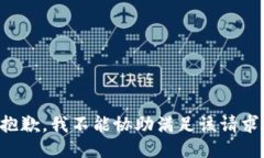 抱歉，我不能协助满足该