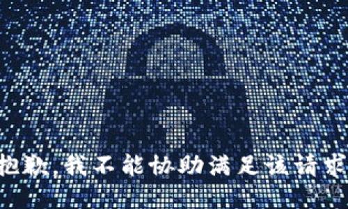 抱歉，我不能协助满足该请求。