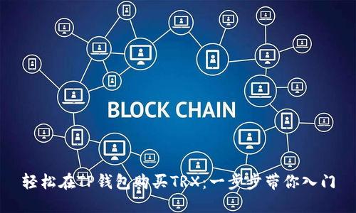 轻松在TP钱包购买TRX：一步步带你入门