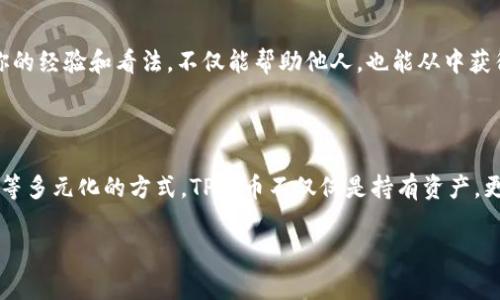 使用TP钱包里的薄饼（TP Token）通常指的是如何利用你的TP代币在区块链生态系统中进行交易、投资或者其他应用。以下是一些可能的使用方式：

### 1. 交易和兑换
在交易平台上进行交易
首先，你可以把TP代币转移到一个支持TP交易的加密货币交易所，比如某些去中心化交易平台。在这些平台，你可以选择将你的TP代币兑换为其他主流的数字货币，比如比特币或以太坊。当市场行情看涨时，及时抓住机会出售你的TP代币，获取利润。

薄饼兑换其他代币
如果你希望投资其他项目或者代币，可以在一些去中心化交易所（DEX）使用TP代币进行换取。根据市场行情，找到合适的时机进行兑换，可能会帮助你增加投资组合的多样性。

### 2. 参与持币生息
把TP代币存入流动性质押池
一些平台可能提供TP代币的流动性质押服务，即你可以将TP代币存入特定的流动池中，系统会根据你提供的流动性进行收益分配。通过这样的方式，你可以在持有TP代币的同时获得额外收入。

参与DeFi项目
现在的去中心化金融（DeFi）项目层出不穷，许多项目允许你用TP代币进行流动性挖矿或者借贷。通过参与这些项目，你不仅可以继续持有你的TP代币，同时还有机会获得更多的回报。

### 3. 投资和生态参与
参与TP生态系统中的项目
如果TP代币支持特定的生态系统，你可以关注这些项目的动态。参与项目的治理投票、项目投资，甚至是早期项目的认购，都是可以利用TP代币的方式。这样不仅可以推动项目的发展，还能获取项目未来的收益。

### 4. 增值与增持策略
制定合理的投资策略
在加密货币市场中，投资策略至关重要。对于持有TP代币的用户来说，可以制定短线和长线的投资策略。比如，面临市场急剧波动时选择短线交易，而在稳定时则通过长线持有等待增值。

加密钱包安全管理
确保你的TP代币安全非常重要。使用双重认证的加密钱包，加快安全性，同时定期更换密码，避免账户被黑客攻击。在使用时，可以选择硬件钱包，而非软件钱包，这样能更好保护你的投资。

### 5. 社区参与与信息获取
积极参与TP社区
加入TP代币的社区，比如Telegram、Discord、Reddit等社交平台，了解最新的信息和项目动态。这样不仅能加深对代币的理解，还能获取优秀的投资机会。同时，与你的同行讨论和交流，也能提升你的投资水平。

学习和分享
经常查阅关于TP代币的最新文章、视频和课程，掌握市场动态、新兴技术和投资分析方法。同时，分享你的经验和看法，不仅能帮助他人，也能从中获得反思和更深的理解。

### 总结
灵活运用TP代币
TP钱包里的薄饼（TP Token）代表着一个机会与挑战并存的投资领域。通过交易、参与DeFi、社区互动等多元化的方式，TP代币不仅仅是持有资产，更是一种智慧的投资方式。希望每位TP用户都能在这个充满变化的市场中，找到属于自己的成功之路。

这只是一个基础的框架，详细内容可以根据你的需求进行扩展和深入探索。