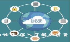 探索虚拟货币的世界：深
