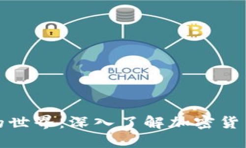 探索虚拟货币的世界：深入了解加密货币的分类与未来