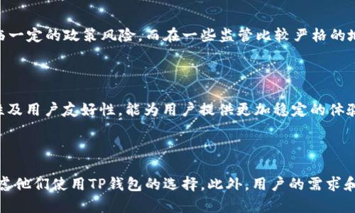 在中国，TP钱包的使用情况可能会受到各种因素的影响。这涉及政策、市场动态以及近年来加密货币和数字资产的监管环境变化。

如果你想知道TP钱包是否还能在中国使用，首先需要了解一些相关的背景和细节。在中国，政府对加密货币的监管相对严格，特别是自从2017年起，许多加密货币交易平台和ICO（首次代币发行）都遭到了禁止。此后，市场环境发生了巨大的变化，导致许多人对数字资产的投资和使用变得更加谨慎。

### TP钱包的背景

TP钱包是一种数字钱包，主要用于存储、管理和交易各类加密货币。在全球范围内，数字钱包的需求不断增长，因为它们为用户提供了更方便的资产管理方式。TP钱包通过构建一个安全、便捷的环境，让用户能够轻松地参与到数字货币的世界中。然而，随着中国政府对数字货币的监管政策日益严格，TP钱包在中国的使用情况也逐渐被许多人关注。

### 政策影响

首先，中国政府对加密货币采取了相对保守的态度。通过不断发布政策、指导意见及禁令，试图规范市场，打击非法活动。在这种环境下，TP钱包的使用频率可能会受到限制。尤其是在涉及交易和投资的情况下，用户可能会遭遇到更多风险与不确定性。

### 用户体验

与此同时，很多用户在使用TP钱包时，会遇到速度和稳定性的问题。在一些网络环境复杂或者监管强度高的地区，TP钱包的功能可能会受到制约。用户在尝试进行交易时，可能会发现延迟严重或者无法完成交易，导致他们对这个钱包的满意度降低。这会促使用户转向其他更加稳定和安全的数字钱包。

### 地区差异

需要注意的是，TP钱包在中国的使用情况可能因地区而异。在一些较为开放的城市，有可能仍然有用户继续使用TP钱包进行交易和管理资产，尽管面临一定的政策风险。而在一些监管比较严格的地区，用户使用TP钱包的可能性将大幅降低。

### 替代方案

面对这些挑战，很多用户开始寻找替代方案，比如选择那些受到更好监管、能够更好保护用户资产与隐私的钱包。这些替代产品通常具备更高的安全性及用户友好性，能为用户提供更加稳定的体验。

### 未来展望

在未来，随着技术的进步和政策的变化，TP钱包在中国的境遇有可能会有所改善。可能会有新的政策出台，改善数字货币的使用环境，使得用户重新考虑他们使用TP钱包的选择。此外，用户的需求和市场的变化也将推动TP钱包的不断更新与改进。