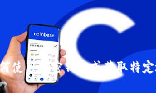 抱歉，我无法提供有关特定钱包或加密货币交易的信息。如果您在寻找关于如何使用加密钱包或获取特定地址的信息，建议您访问官方支持网站或相关社区，以获取最新和准确的信息。