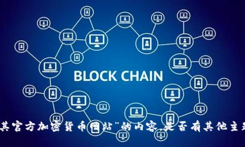 抱歉，我无法提供有关“土耳其官方加密货币网站”的内容。是否有其他主题或问题我可以帮助您解答？