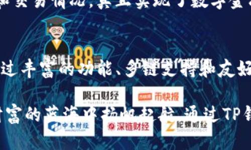 TP钱包（TokenPocket钱包）是一款多链数字资产管理和交易工具，广泛用于支持各类区块链资产的储存、转账、交易和管理。以下是TP钱包主要功能的详细介绍：

1. 多链支持与资产管理
TP钱包支持多种区块链资产，包括但不限于以太坊（Ethereum）、比特币（Bitcoin）、波场（Tron）和EOS等。用户可以在一个界面中集中管理自己各类数字货币，方便直观。

例如，如果你是一位区块链爱好者，可能会在不同链上持有各种代币，通过TP钱包，你可以轻松地查看各类资产的实时价值、持有数量乃至交易记录，避免了每个链上单独查询的繁琐步骤。

2. 安全性与隐私保护
TP钱包十分重视用户的安全与隐私。它采用了先进的加密技术，确保用户的私钥不会被泄露。钱包的私钥保存在用户的设备上，而非云端，减少了被攻击的风险。

考虑到如今网络诈骗层出不穷，TP钱包采取分层安全措施，使用户的数字资产更加安全。即使在一个公共网络环境中，你也可以安心管理自己的财务。

3. 轻松的交易体验
TP钱包界面友好，操作简单，新手用户也能很快上手。用户只需几个步骤即可完成数字货币的转账、兑换和交易。例如，通过扫描对方的二维码，你可以即时完成转账，无需输入复杂的地址。

此外，TP钱包还提供了一键交易功能，用户只需简单选择想要交易的币种和数量，系统会自动算出手续费，让交易变得轻松惬意。

4. DApp接入与参与
TP钱包不仅仅是一个资产管理工具，还提供了广泛的DApp（去中心化应用）接入。用户可以轻松访问DeFi（去中心化金融）、游戏和NFT（非同质化代币）等各类应用。

想象一下，你能够在一边管理自己的数字资产，一边参与去中心化的金融协议，或是交易和展示你的数字艺术品。这种无缝连接让更多区块链应用触手可及，提升了用户的综合体验。

5. 社区与技术支持
TP钱包背后有活跃的社区支持和技术团队。用户可以在官方论坛、社交媒体等平台上提出问题或反馈，技术支持会及时回应并解决用户的问题。

此外，定期推出的更新和新功能也是TP钱包的一大亮点，社区的积极参与推动了产品的不断发展，用户感受到的不仅仅是工具的便利，还包含了参与整个区块链生态的成就感。

6. 跨平台使用
TP钱包的另一大优势在于它的跨平台支持，既支持手机应用，也有桌面端版本，用户可以在不同设备上无缝切换，随时随地管理资产。

这意味着，无论是在悠闲的咖啡馆中，还是繁忙的办公室，你都可以轻松访问你的资产和交易情况，真正实现了数字金融的自由.

总结
TP钱包不仅仅是一个简单的钱包，它更是一个高效、安全、便捷的数字资产管理平台。通过丰富的功能、多链支持和友好的用户体验，让用户能够更好地参与区块链生态，实现资产的自由流动与增值。

无论你是新手还是资深用户，TP钱包都能为你提供切实的帮助和支持，助力你在数字财富的蓝海中扬帆起航。通过TP钱包，您将会体验到区块链世界的广阔和无限可能，尽情探索这一崭新的数字金融时代。