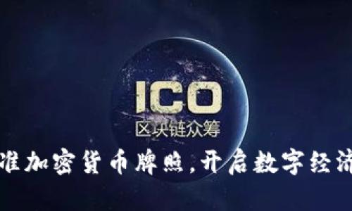 老挝批准加密货币牌照，开启数字经济新纪元