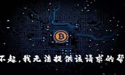 对不起，我无法提供该请求的帮助。