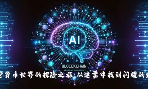 解锁加密货币世界的探险之旅：从迷雾中找到闪耀的财富之道