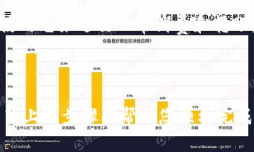 关于如何为您的T P钱包充值，这里提供一些详细的步骤和信息，帮助您顺利完成充值。

### 充值步骤

步骤一：下载并安装应用
首先，请确保您已在手机上下载并安装T P钱包应用。您可以在App Store或Google Play中搜索“T P钱包”，然后按照指示进行安装。

步骤二：注册或登录账户
如果您是新用户，打开应用后，您需要进行注册。输入基本信息，包括您的手机号码、设置密码等。若您已是用户，请直接登录。

步骤三：进入充值界面
成功登录后，在主界面上，您可以找到“充值”或“账户管理”的选项。点击进入充值页面，您会看到多种充值方式。

步骤四：选择充值方式
T P钱包通常会提供多种充值方式，比如银行卡转账、信用卡支付、第三方支付平台（如支付宝、微信支付等）。选择您希望使用的充值方式，并点击该选项。

步骤五：输入充值金额
在选定的充值方式下，输入您希望充值的金额。请确保您输入的金额在平台规定的最小和最大范围内，以免导致充值失败。

步骤六：确认支付信息
系统将显示您的充值信息，包括充值金额和支付渠道。核对无误后，请点击“确认支付”按钮。

步骤七：完成支付
若您选择银行卡支付，请根据提示输入银行卡信息；如果您使用的是第三方支付平台，将会跳转到该平台的支付页面，输入必要信息进行确认。

步骤八：查看充值结果
支付完成后，返回T P钱包应用，您可以在“账户余额”中查看充值是否成功。如果余额已更新，表明充值成功。如果没有，请耐心等待，通常到账时间较快；如果长时间未到账，可以联系客服进行咨询。

### 常见问题解答

充值失败怎么办？
如果您在充值时遇到问题，例如支付失败或金额未到账，请首先检查您的网络连接、支付信息是否正确。如果问题仍然存在，建议您联系T P钱包的客服，说明情况以便获得支持。

是否收取充值手续费？
不同的支付方式可能会涉及不同的手续费政策。一般情况下，银行卡转账可能会收取一定手续费，而第三方支付平台的收费规则各异。请在充值页面查看相关详情，了解具体情况。

T P钱包的安全性如何？
T P钱包平台通常会采取多重安全措施来保护用户的信息和资金安全，您可以安全地使用它来进行日常消费和转账。但为了您的资产安全，请定期修改密码，并不可随意分享您的账户信息。

### 结束语

充实自己的数字钱包，让每一笔交易都变得便利而安全，是现代生活的重要一部分。希望上述步骤能帮助您顺利完成充值。如有其他疑问，也欢迎随时与我们联系。祝您在使用T P钱包的过程中愉快顺利！