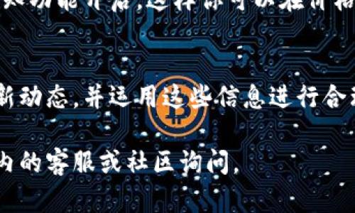 在TP钱包中看盘需要几个简单的步骤。TP钱包是一款支持多种加密货币的手机钱包，用户不仅可以方便地管理资产，还能实时查看市场行情。以下是如何在TP钱包里查看盘的详细步骤：

1. 下载并安装TP钱包
如果你尚未下载TP钱包，可以在App Store或Google Play中搜索“TP Wallet”进行下载安装。安装完成后，打开应用并按照提示创建或导入钱包。

2. 进入市场行情页面
打开TP钱包后，首页会显示你的资产情况。要查看市场行情，通常需要点击首页底部的“市场”或“行情”选项。这个选项可能因版本而异。

3. 浏览不同币种的行情
在市场页面，你会看到当前各种加密货币的实时价格、涨跌幅、成交量等数据。你可以通过上方的搜索框快速查找特定的币种。例如，如果你想查看比特币的最新行情，可以直接在搜索框中输入“BTC”。

4. 自定义行情列表
TP钱包允许用户自定义自己的行情列表。你可以选择常用的加密货币，将其添加到你的“自选”列表中，方便随时查看。通过点击币种旁边的星星图标即可完成添加。

5. 查看历史价格图表
在每个币种的行情页面，通常会提供详细的历史价格图表。你可以切换不同的时间周期（如1小时、1天、1周、1个月等），以便分析价格变化的趋势。这对于制定交易策略是非常重要的。

6. 关注新闻与公告
除了价格走势，TP钱包的行情页面还可能包含与加密货币相关的新闻和公告。及时获取行业动态，能够更好地把握市场机会。这些信息通常会在行情页面的底部或独立的新闻栏目中呈现。

7. 进行交易
如果你对某种币种的价格走势感到满意，可以直接在钱包中进行交易。点击想要交易的币种，选择“买入”或“卖出”，根据系统提示完成相应的操作。注意市场的波动性，制定好风险控制策略。

8. 时刻关注市场变化
加密货币市场波动极大，每时每刻都可能发生变化。为了及时把握市场机会，建议将TP钱包的通知功能开启，这样你可以在价格触及预设条件时收到提醒。

总结
在TP钱包中查看盘是一项简单而直观的操作。通过以上步骤，你可及时获取加密货币市场的最新动态，并运用这些信息进行合理的投资决策。在这个波动的市场中，晴雨表般的行情洞察力，是每一个投资者不可或缺的技能。

希望这份指南能够帮助你顺利在TP钱包里查看市场行情！如果你有任何疑问，可以随时在钱包内的客服或社区询问。