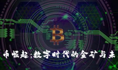 加密货币崛起：数字时代的金矿与未来机遇