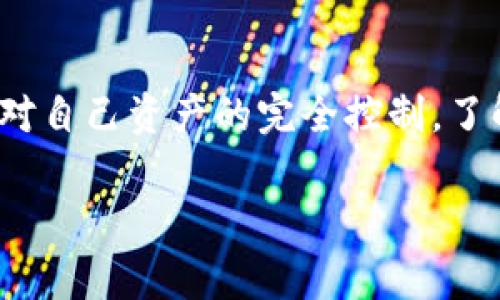 TP钱包（TokenPocket钱包）助记词通常由12个单词构成。这12个单词的选择是从一组2048个单词中随机生成，用于增加安全性和可记忆性。使用助记词可以方便用户备份和恢复他们的数字资产。

以下是一些关于钱包助记词的重要信息：

助记词的作用
助记词在数字钱包中扮演着极为重要的角色。它不仅是用户获取和管理他们加密资产的钥匙，也是保障其安全的第一道防线。在钱包丢失、设备损坏或者用户需要更换设备的情况下，通过助记词，用户能够轻松恢复钱包中的资产，确保他们的资金不会遗失。

助记词的安全性
为保障用户的资产安全，助记词应妥善保存。不应将助记词与信息关联的设备中存储，避免因默认应用程序的安全漏洞而造成资产损失。最佳的做法是将助记词手写在纸上，存放在安全的地方，或使用专业的密码管理工具进行保护。

助记词的生成
TP钱包在生成助记词时，会从一个有限的词汇列表中随机挑选出12个单词。这些单词被称为“BIP39”词汇表，涵盖了20种语言，确保全球用户都能找到他们熟悉的词汇，降低记忆的难度。例如，在生成的单词中可能包含“Alice”、“bridge”、“moon”等，带有个人意味的词语帮助用户更容易记住。同时，助记词的设计考虑了字母的多样性，以防止拼写错误和记忆混淆。

如何使用助记词恢复钱包
如果用户需要恢复他们的TP钱包，只需下载钱包应用程序后，在初始界面选择“导入钱包”或“恢复钱包”的选项，随后输入预先保存的12个助记词，系统将自动恢复用户的资产和相关信息。这一过程简单而安全，使用户的数字资产管理更加灵活。

助记词与私钥的区别
助记词和私钥都与钱包的安全性紧密相关，但它们的作用不尽相同。助记词是用户用来恢复钱包的词语，而私钥则是控制某个特定资金地址所需的唯一钥匙。私钥通常是随机生成的长字符串，不便于记忆。所以助记词的出现，正是为了方便用户管理和使用这些复杂的私钥。

结论
助记词在数字货币世界中是不可或缺的组成部分，它是用户与其数字资产之间的桥梁。用户在使用TP钱包时，务必要重视助记词的安全性，确保在任何情况下都能保持对自己资产的完全控制。了解助记词的生成、使用及其安全措施是每一位数字货币投资者必备的知识。

希望以上内容能为你提供进一步的理解和提醒，确保你在使用数字钱包时能更好地保护自己的资产。