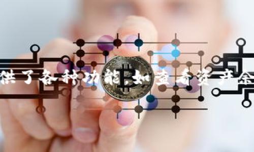 TP钱包（TP Wallet）是一种数字资产管理工具，主要用于存储、管理和交易加密货币。它支持用户对不同类型的加密货币进行管理，同时也提供了各种功能，如查看资产余额、发送和接收加密货币、参与去中心化金融（DeFi）项目等。在TP钱包中，用户可以安全地存储自己的私钥，并通过手机应用进行便捷的操作。

如果你想了解更多关于TP钱包的具体功能、使用方法以及安全性等方面的信息，请告知我！