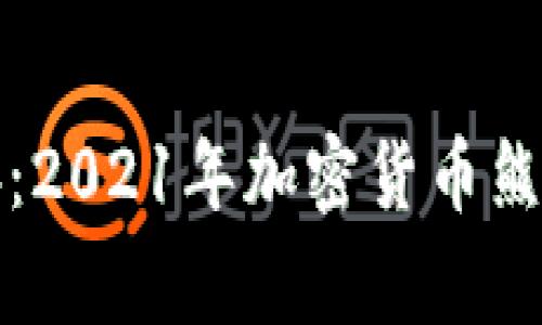 穿越寒冬：2021年加密货币熊市的启示