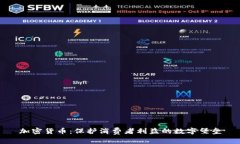 加密货币：保护消费者利