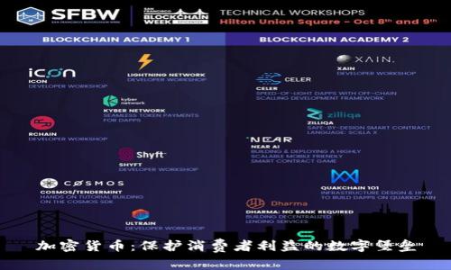加密货币：保护消费者利益的数字堡垒